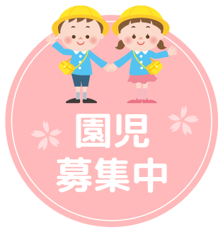 園児募集中