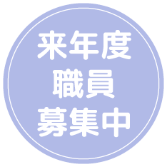 来年度職員募集中