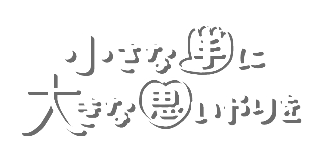 小さな手に大きな思いやりを